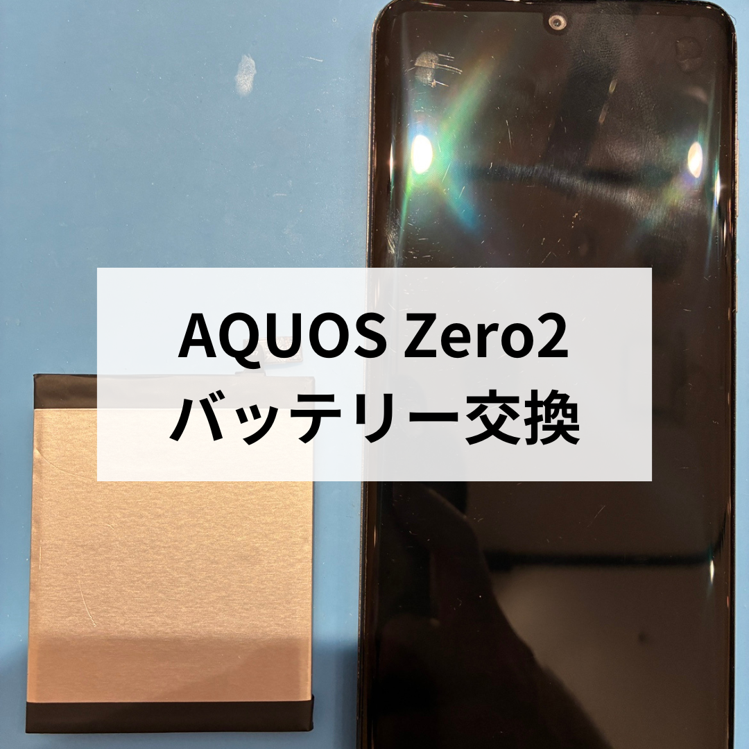 🔋【AQUOS Zero2】バッテリーの減りが早い？交換修理で快適復活！【スマホ修理工房天神地下街店】